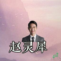 赵灵犀